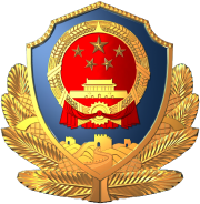 公安